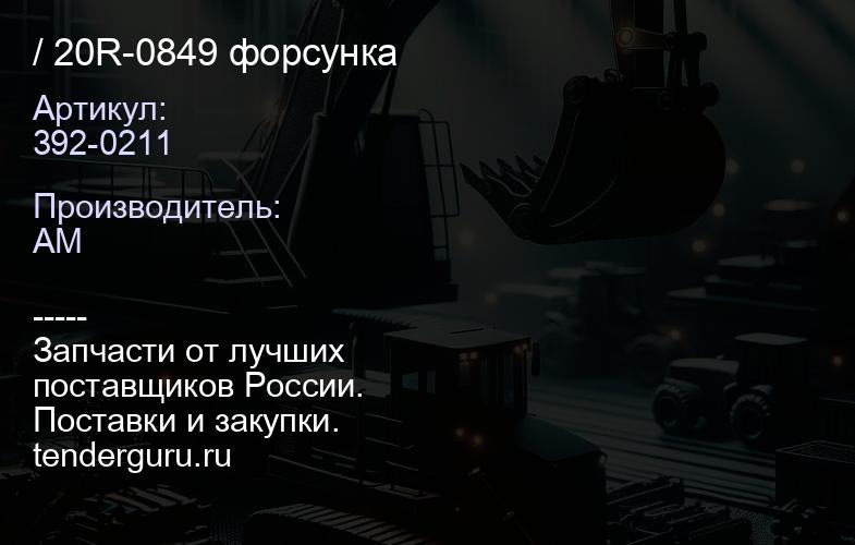 392-0211 392-0211 / 20R-0849 форсунка | купить запчасти