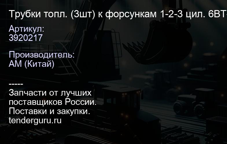 3920217 Трубки топл. (3шт) к форсункам 1-2-3 цил. 6BT-BTAA, EQB210-20 CUMMINS | купить запчасти