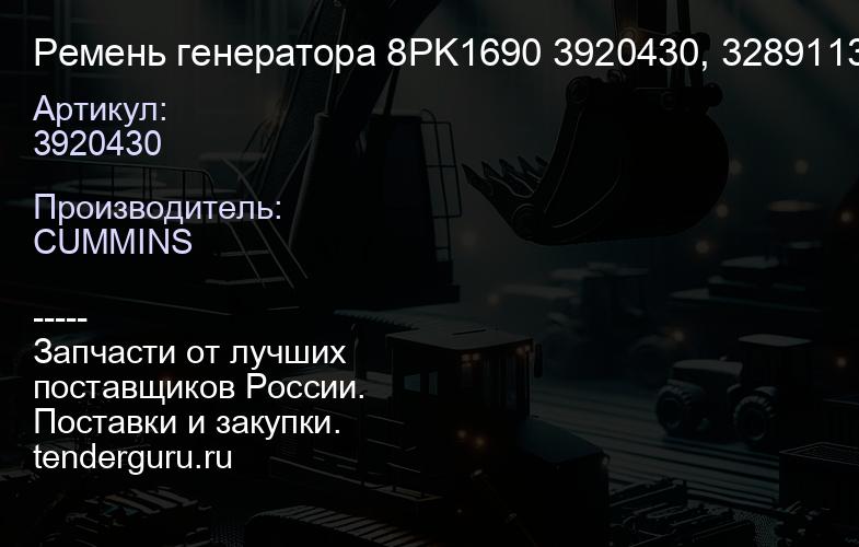 3920430 Ремень генератора 8PK1690 3920430, 3289113 ISMe,M11,QSM11 | купить запчасти