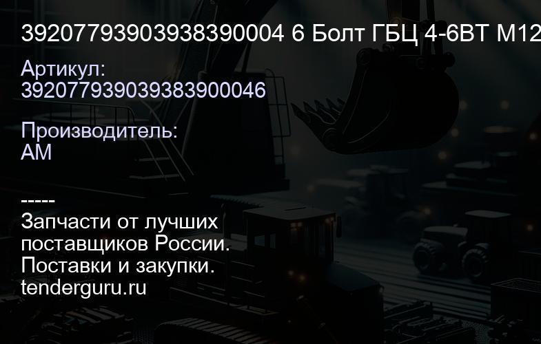39207793903938390004 6 Болт ГБЦ 4-6ВТ М12х125х70 | купить запчасти