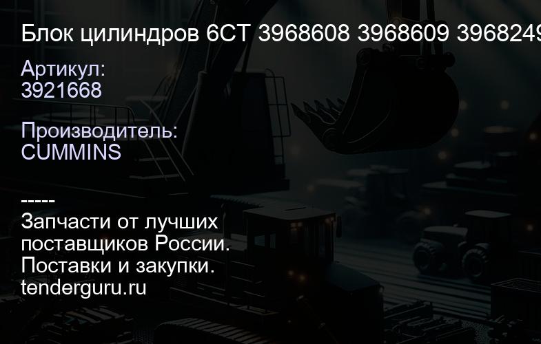 3921668 Блок цилиндров 6CT 3968608 3968609 3968249 3934902 3928965 3929605 3926146 3923290 3921846 | купить запчасти