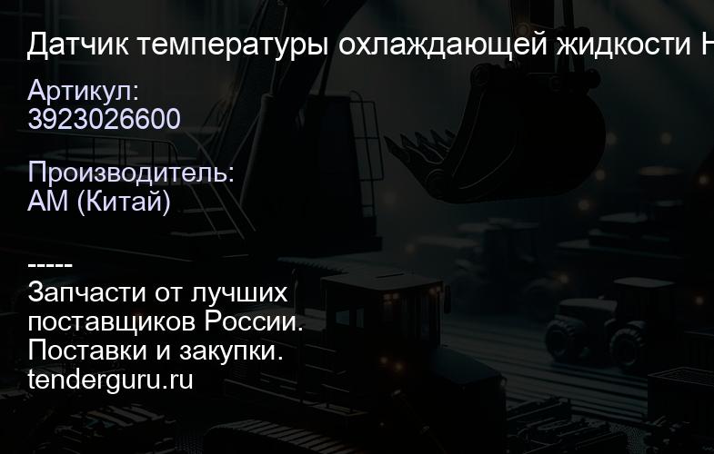 3923026600 Датчик температуры охлаждающей жидкости Hyundai Accent 1.5 00-05/Elantra/Getz 1.6 00-06 | купить запчасти