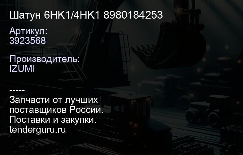 3923568 Шатун 6HK1/4HK1 8980184253 | купить запчасти