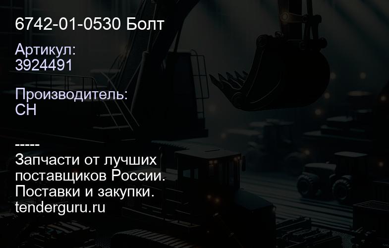 3924491 6742-01-0530 Болт | купить запчасти