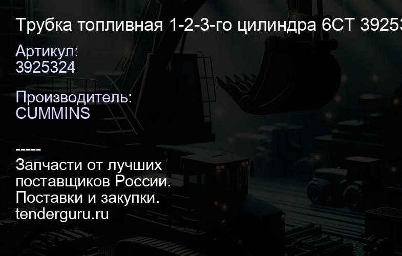 3925324 Трубка топливная 1-2-3-го цилиндра 6CT 3925324 | купить запчасти