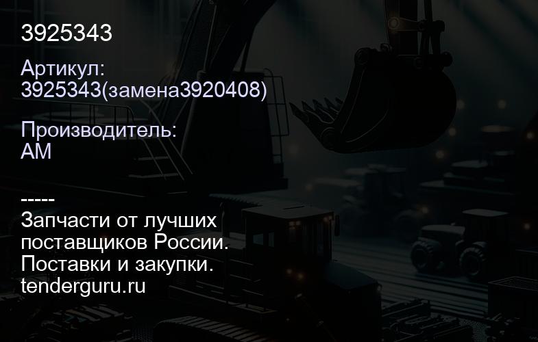 3925343 | купить запчасти