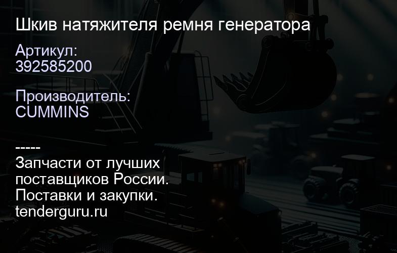 392585200 Шкив натяжителя ремня генератора | купить запчасти