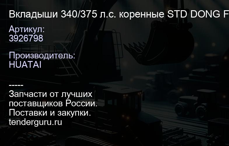 3926798 Вкладыши 340/375 л.с. коренные STD DONG FENG качество Huatai | купить запчасти