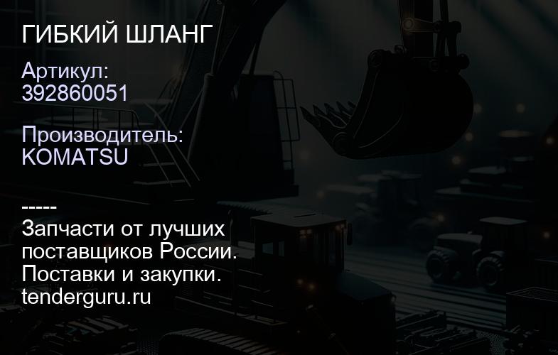 392860051 ГИБКИЙ ШЛАНГ | купить запчасти