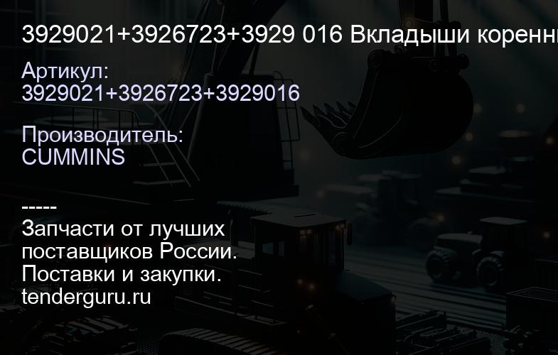 3929021+3926723+3929 016 Вкладыши коренные 6BT, ISF3.8 STD 14шт | купить запчасти