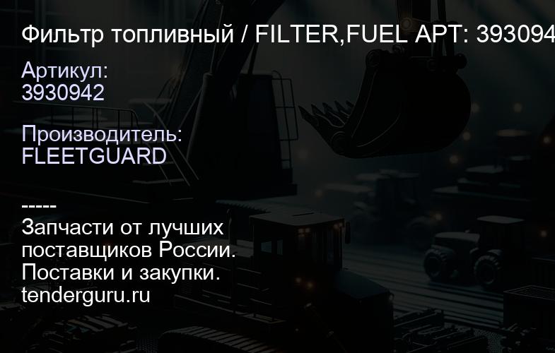 3930942 Фильтр топливный / FILTER,FUEL АРТ: 3930942 | купить запчасти