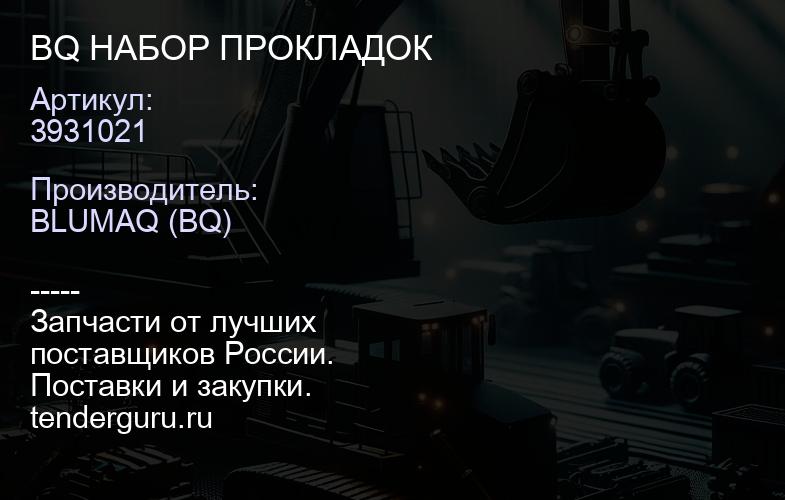 3931021 BQ НАБОР ПРОКЛАДОК | купить запчасти