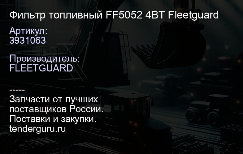 3931063 Фильтр топливный FF5052 4ВТ Fleetguard | купить запчасти