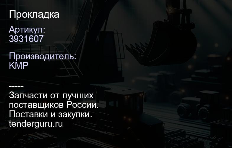 3931607 Прокладка | купить запчасти