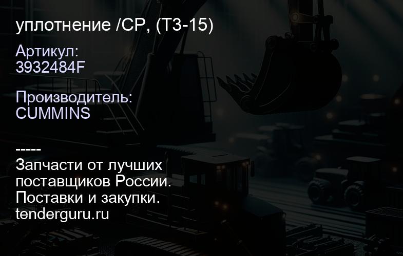 3932484F уплотнение /CP, (T3-15) | купить запчасти