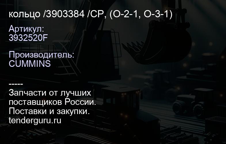 3932520F кольцо /3903384 /CP, (O-2-1, O-3-1) | купить запчасти