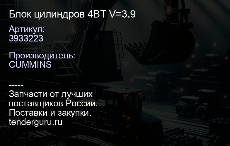 3933223 Блок цилиндров 4BT V=3.9 | купить запчасти