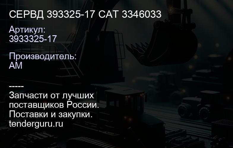 CE3933325-17 РВД 393325-17 CAT 3346033 | купить запчасти