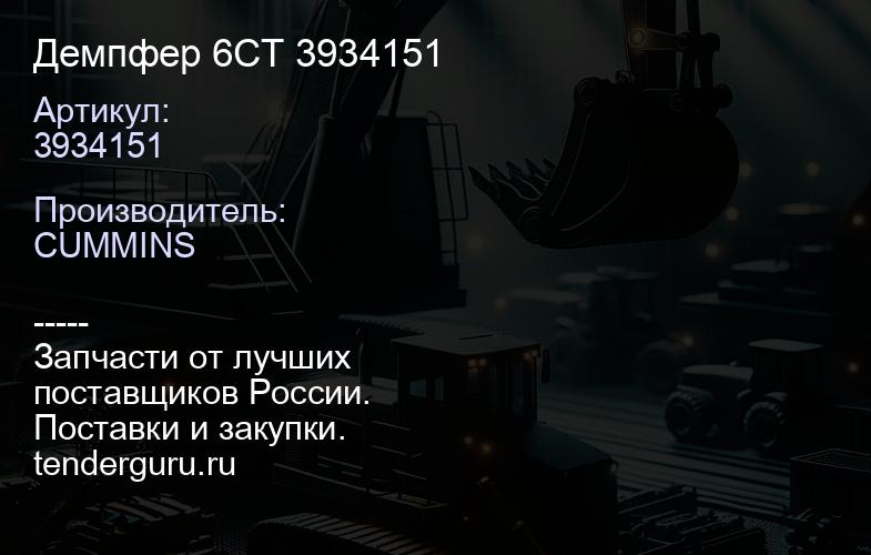 3934151 Демпфер 6CT 3934151 | купить запчасти