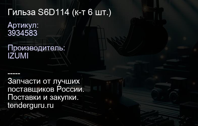 3934583 Гильза S6D114 3934583 (к-т 6 шт.) | купить запчасти