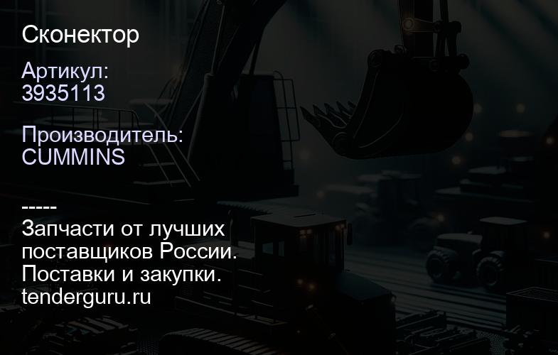 C3935113 конектор | купить запчасти