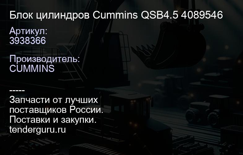 3938366 Блок цилиндров Cummins QSB4.5 3938366 4089546 | купить запчасти