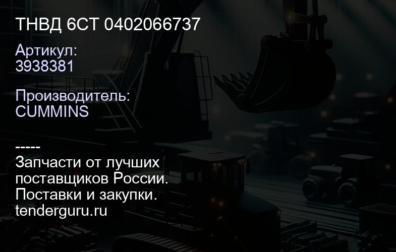 3938381 ТНВД 6CT 3938381 0402066737 | купить запчасти