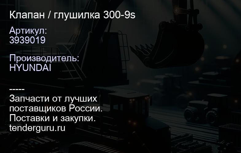 3939019 Клапан / глушилка 300-9s | купить запчасти