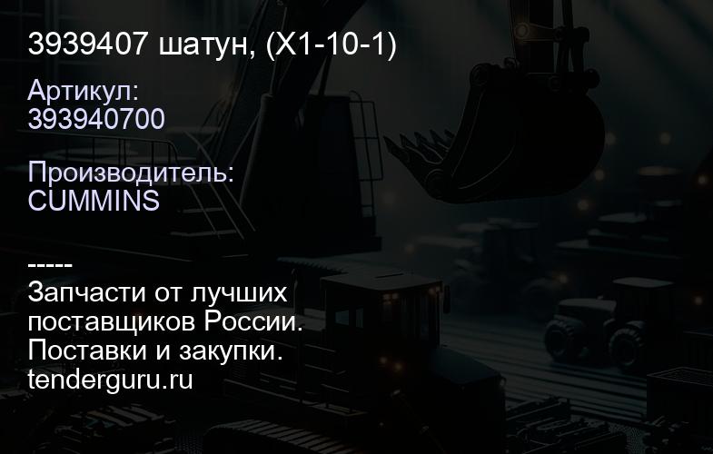 3939407 шатун, (X1-10-1) | купить запчасти