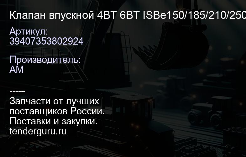 39407353802924 Клапан впускной 4ВТ 6ВТ ISBe150/185/210/250/ 285 | купить запчасти