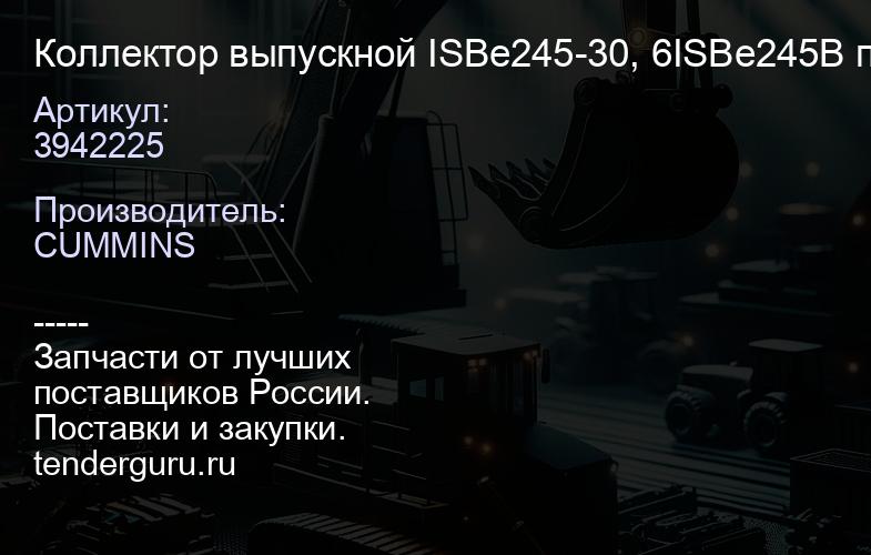 3942225 Коллектор выпускной ISBe245-30, 6ISBe245B перед | купить запчасти