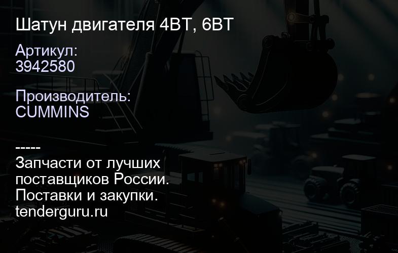 3942580 Шатун двигателя 4BT, 6BT | купить запчасти