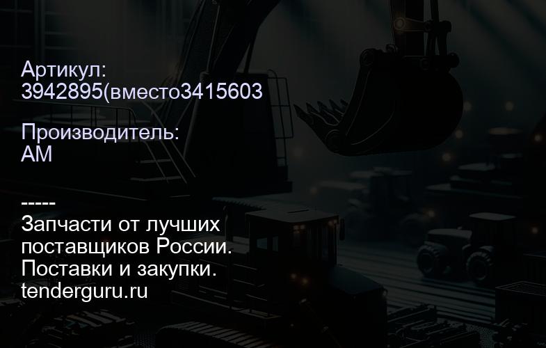 3942895 | купить запчасти