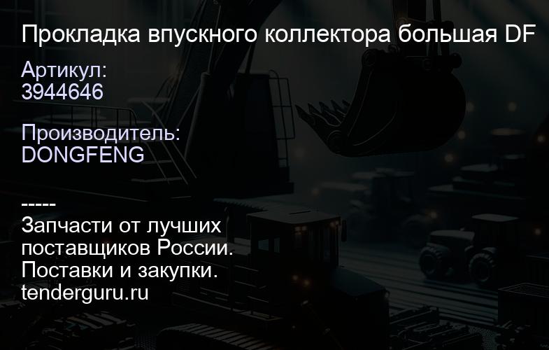 3944646 Прокладка впускного коллектора большая DF | купить запчасти