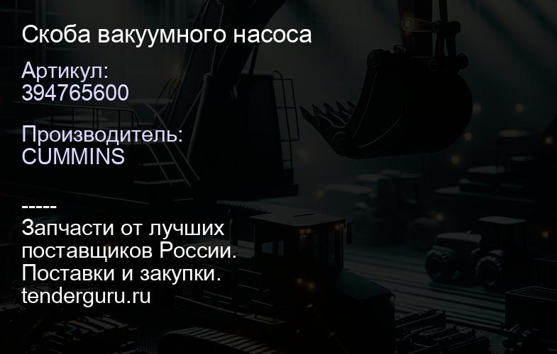 394765600 Скоба вакуумного насоса | купить запчасти