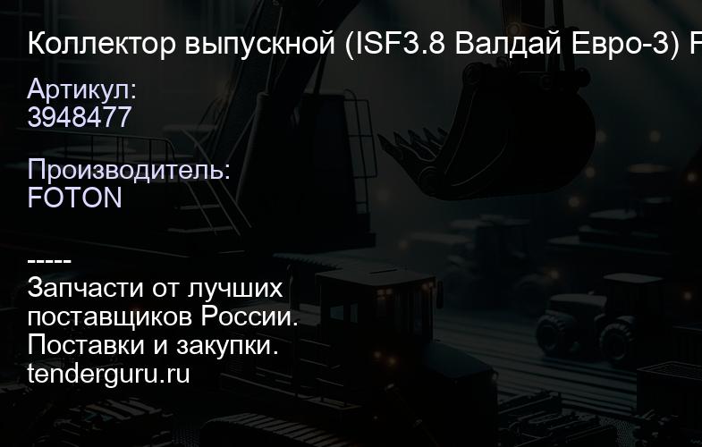 3948477 Коллектор выпускной (ISF3.8 Валдай Евро-3) FOTON | купить запчасти