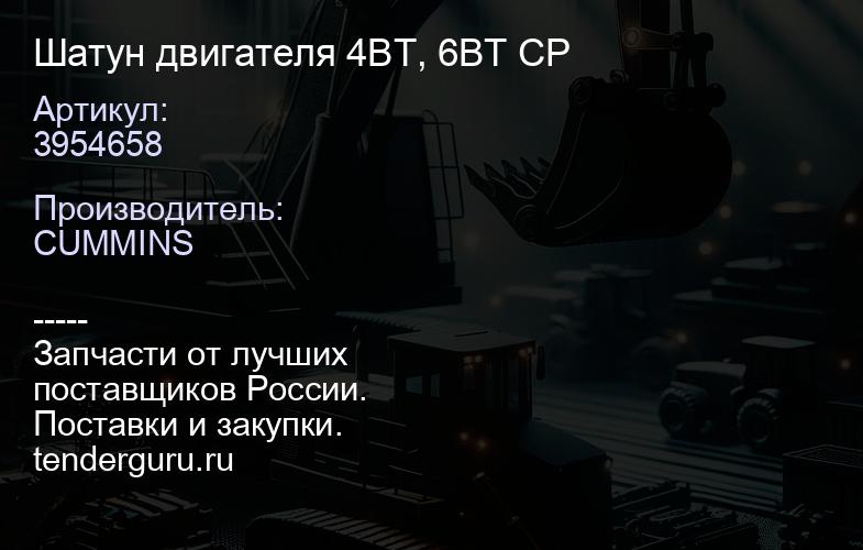 3954658 Шатун двигателя 4BT, 6BT CP | купить запчасти