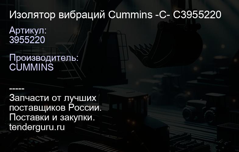 3955220 Изолятор вибраций Cummins -C- C3955220 | купить запчасти