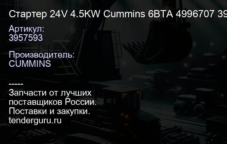 3957593 Стартер 24V 4.5KW Cummins 6BTА 3957593 4996707 3922474 | купить запчасти