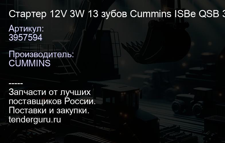 3957594 Стартер 12V 3W 13 зубов Cummins ISBe QSB 3904466 3926960 3957594 | купить запчасти