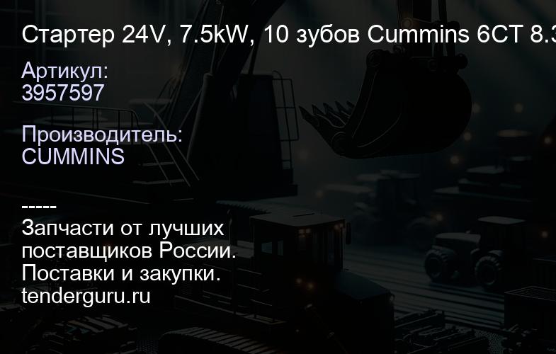 3957597 Стартер 24V, 7.5kW, 10 зубов Cummins 6CТ 8.3 3957597 3283814 3920329 | купить запчасти