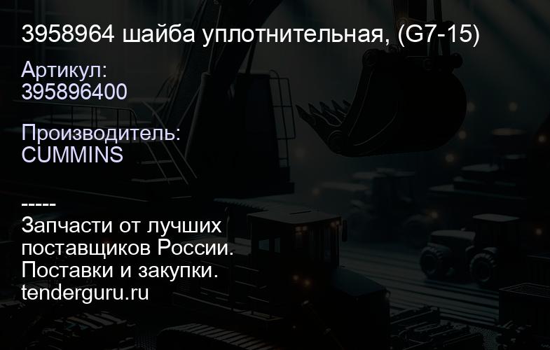 3958964 шайба уплотнительная, (G7-15) | купить запчасти