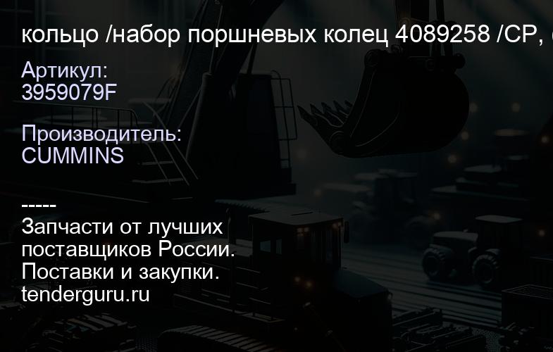 3959079F кольцо /набор поршневых колец 4089258 /CP, (O-3-2) | купить запчасти