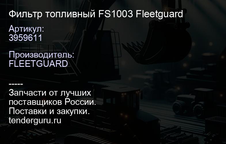 3959611 Фильтр топливный FS1003 Fleetguard | купить запчасти