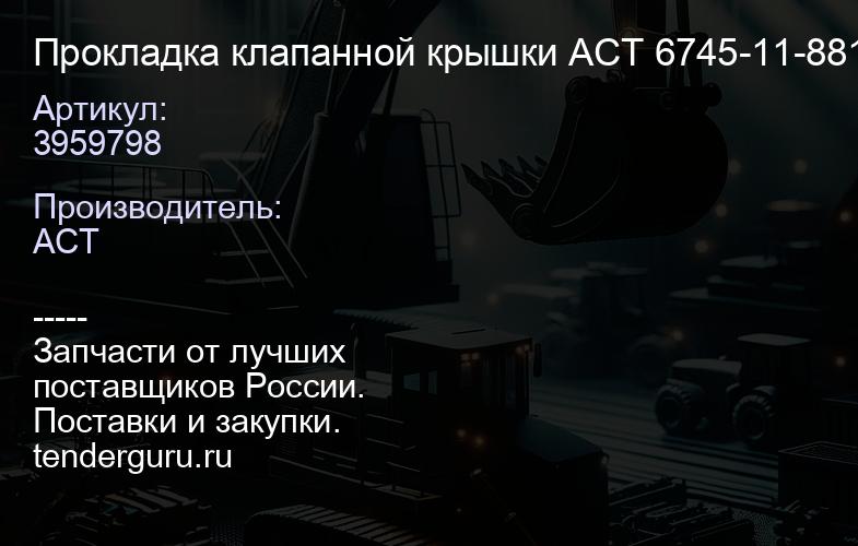 3959798 Прокладка клапанной крышки ACT 3959798 6745-11-8810 | купить запчасти