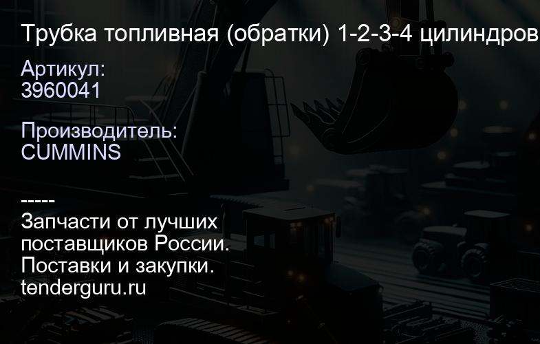 3960041 Трубка топливная (обратки) 1-2-3-4 цилиндров, длинная, к тройнику дв. 4BT | купить запчасти