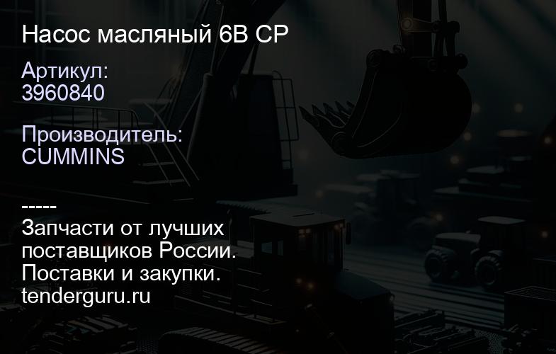 3960840 Насос масляный 6B CP | купить запчасти