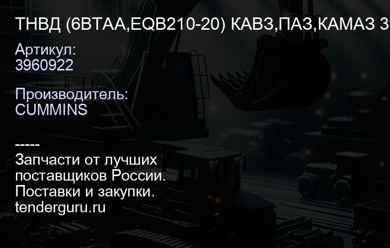 3960922 ТНВД (6BTAA,EQB210-20) КАВЗ,ПАЗ,КАМАЗ 3960922 3960919 | купить запчасти