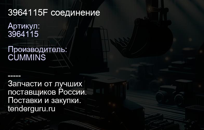 3964115F соединение | купить запчасти