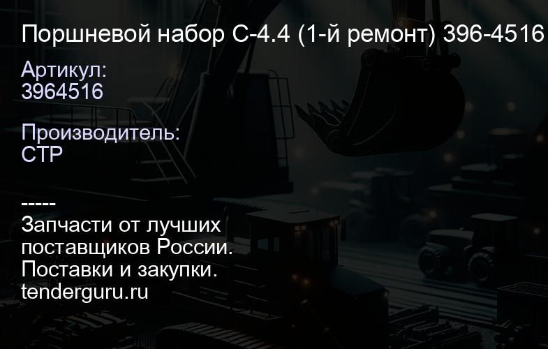 3964516 Поршневой набор C-4.4 (1-й ремонт) 396-4516 | купить запчасти